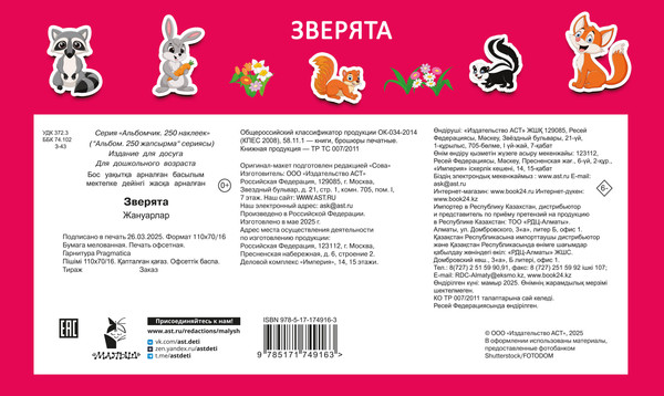 Изображение товара Развивающая книга АСТ Зверята, мягкая обложка (Дмитриева Валентина)
