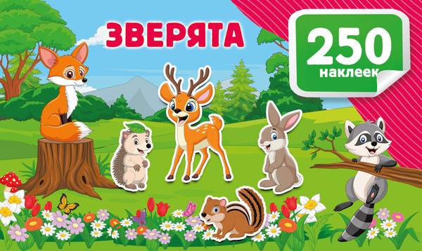 Изображение товара Развивающая книга АСТ Зверята, мягкая обложка (Дмитриева Валентина)