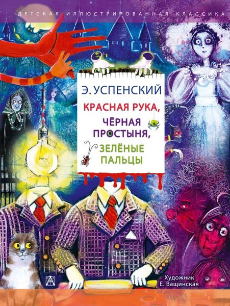 Изображение товара Книга АСТ Красная рука. Черная простыня. Зеленые пальцы, твердая обложка (Успенский Эдуард )