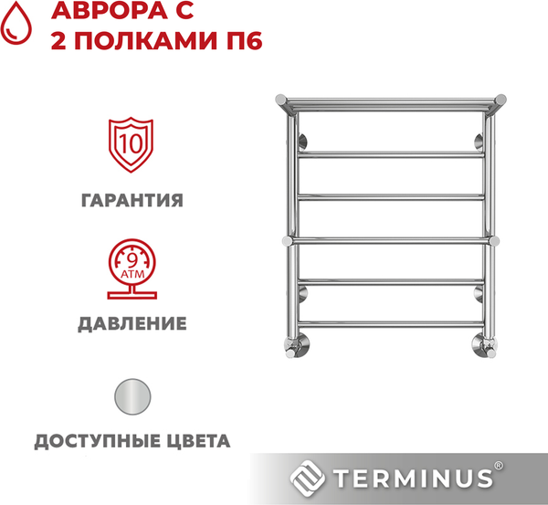 Изображение товара Полотенцесушитель водяной Terminus Аврора П6 500х600 (с 2 полками)
