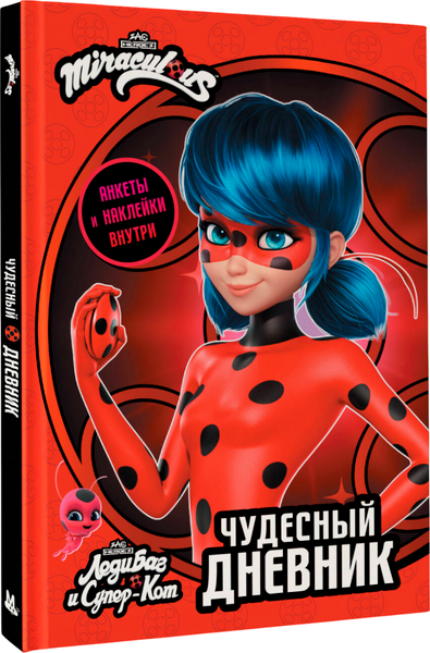 Изображение товара Дневничок АСТ Леди Баг и Супер-Кот. Чудесный дневник с анкетами и наклейками