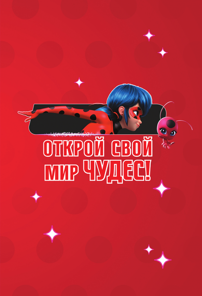 Изображение товара Дневничок АСТ Леди Баг и Супер-Кот. Чудесный дневник с анкетами и наклейками