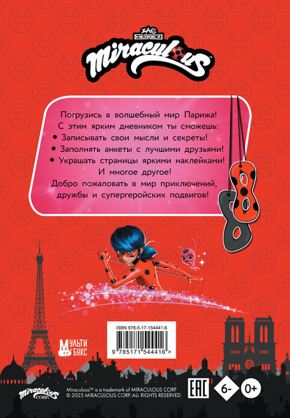 Изображение товара Дневничок АСТ Леди Баг и Супер-Кот. Чудесный дневник с анкетами и наклейками