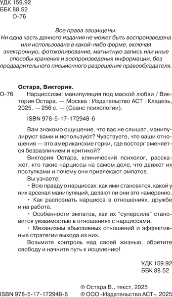 Изображение товара Книга АСТ Нарциссизм: манипуляция под маской любви (Остара Виктория)
