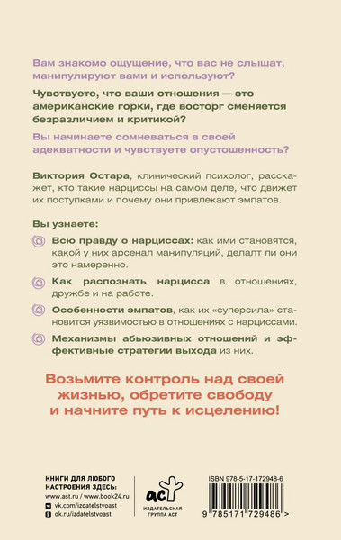 Изображение товара Книга АСТ Нарциссизм: манипуляция под маской любви (Остара Виктория)