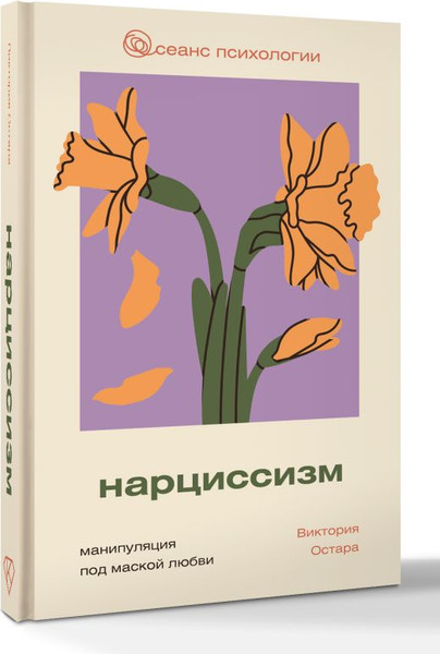 Изображение товара Книга АСТ Нарциссизм: манипуляция под маской любви (Остара Виктория)