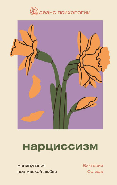 Изображение товара Книга АСТ Нарциссизм: манипуляция под маской любви (Остара Виктория)
