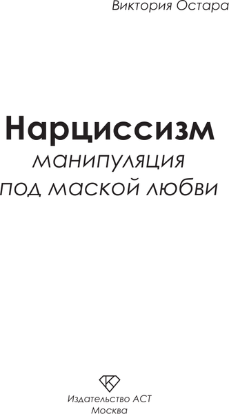 Изображение товара Книга АСТ Нарциссизм: манипуляция под маской любви (Остара Виктория)