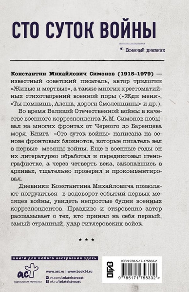 Изображение товара Книга АСТ Сто суток войны, твердая обложка (Константин Симонов)