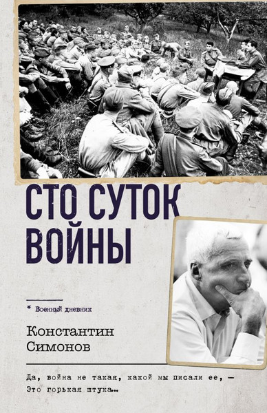 Изображение товара Книга АСТ Сто суток войны, твердая обложка (Константин Симонов)