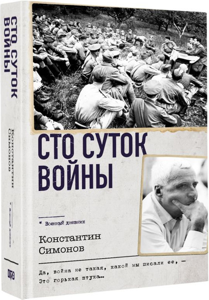 Изображение товара Книга АСТ Сто суток войны, твердая обложка (Константин Симонов)