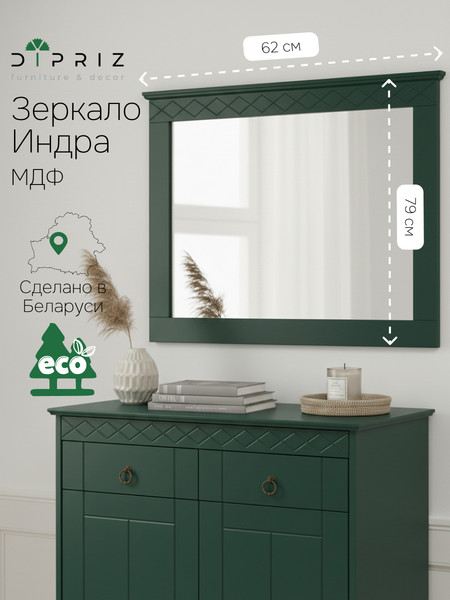 Изображение товара Зеркало Dipriz Индра Н618х788х33 / Д.68042.2 (изумруд)