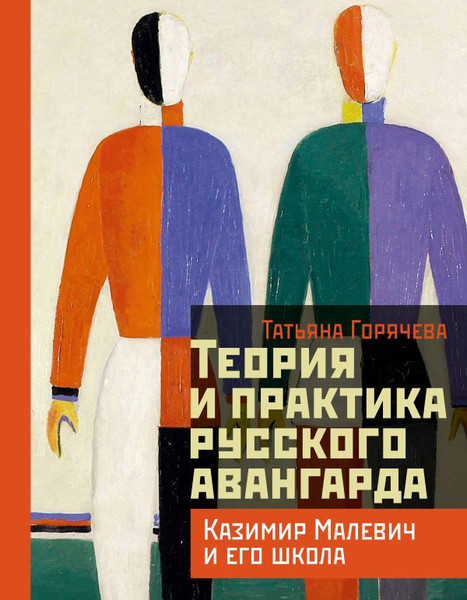 Изображение товара Книга АСТ Теория и практика русского авангарда, твердая обложка (Горячева Татьяна)