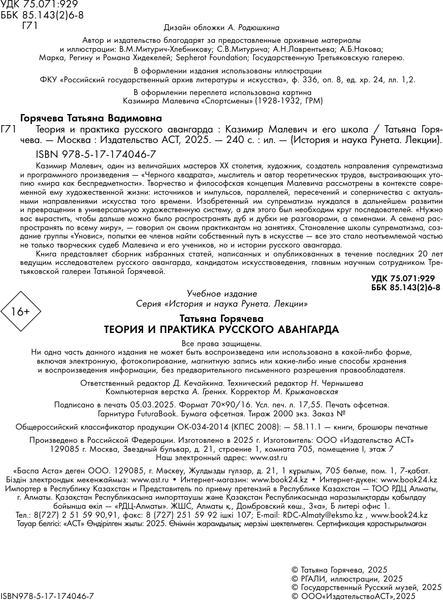 Изображение товара Книга АСТ Теория и практика русского авангарда, твердая обложка (Горячева Татьяна)