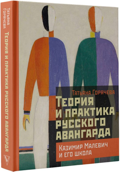 Изображение товара Книга АСТ Теория и практика русского авангарда, твердая обложка (Горячева Татьяна)