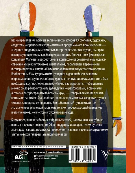 Изображение товара Книга АСТ Теория и практика русского авангарда, твердая обложка (Горячева Татьяна)