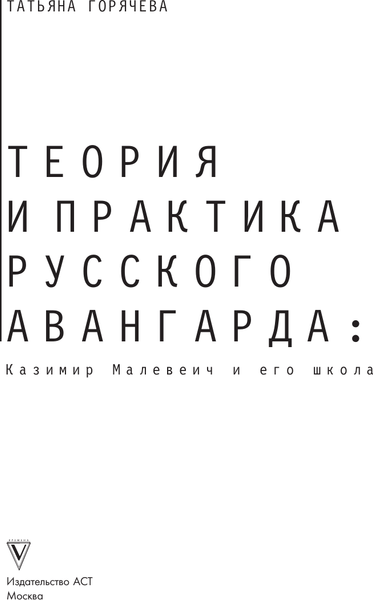 Изображение товара Книга АСТ Теория и практика русского авангарда, твердая обложка (Горячева Татьяна)