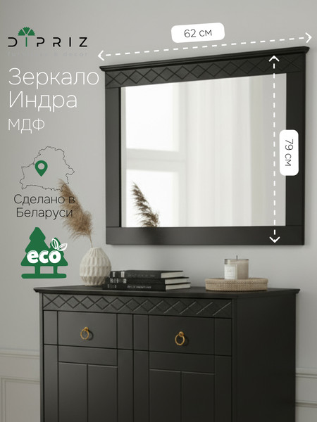 Изображение товара Зеркало Dipriz Индра Н618х788х33 / Д.68041.2 (черный)