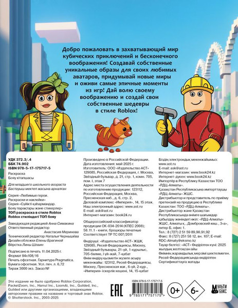 Изображение товара Раскраска АСТ Топ раскраска в стиле Roblox, мягкая обложка