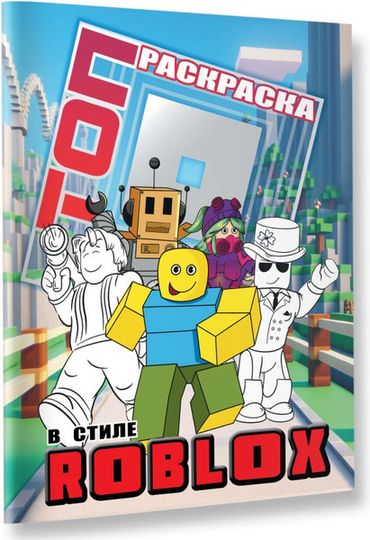 Изображение товара Раскраска АСТ Топ раскраска в стиле Roblox, мягкая обложка