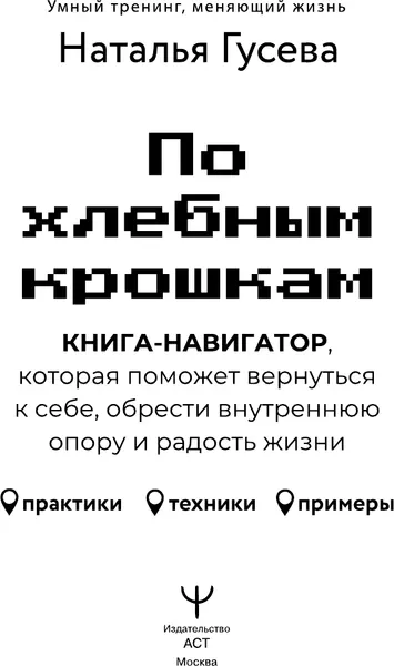 Изображение товара Книга АСТ По хлебным крошкам, Или как вернуться к себе , твердая обложка (Гусева Наталья)