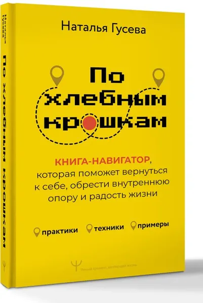 Изображение товара Книга АСТ По хлебным крошкам, Или как вернуться к себе , твердая обложка (Гусева Наталья)