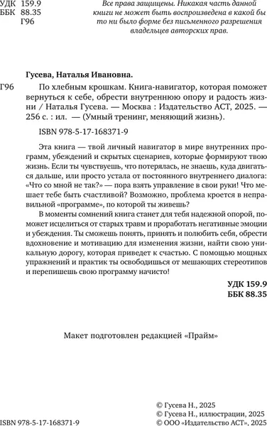 Изображение товара Книга АСТ По хлебным крошкам, Или как вернуться к себе , твердая обложка (Гусева Наталья)