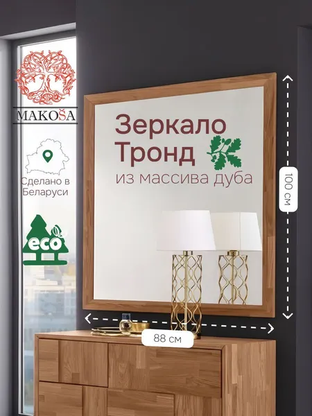 Изображение товара Зеркало Dipriz Тронд / Д.68046.1 (дуб масло)