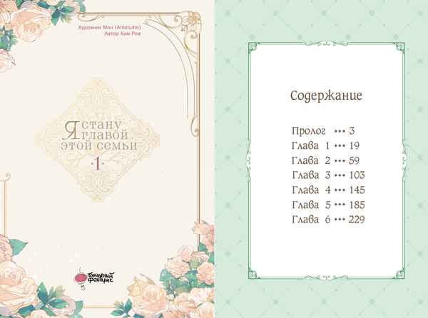 Изображение товара Манхва АСТ Я стану главой этой семьи. Том 1, твердая обложка (Ким Роа, Мон)