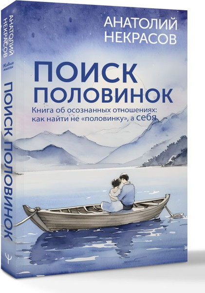 Изображение товара Книга АСТ Поиск половинок, мягкая обложка (Некрасов Анатолий)