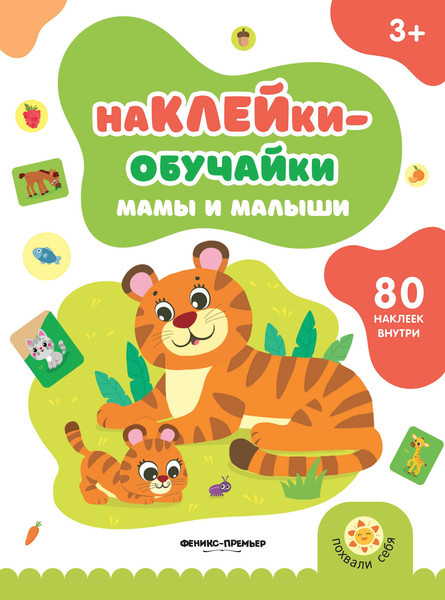 Изображение товара Развивающая книга Феникс-премьер Мамы и малыши. С наклейками, мягкая обложка