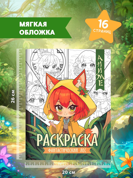 Изображение товара Раскраска Феникс-премьер Фантастический лес, мягкая обложка