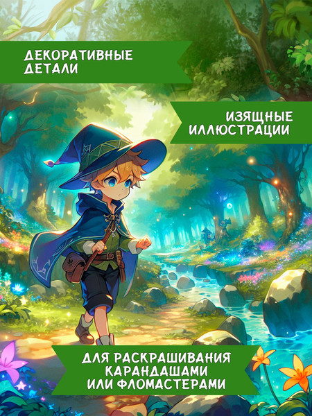 Изображение товара Раскраска Феникс-премьер Фантастический лес, мягкая обложка