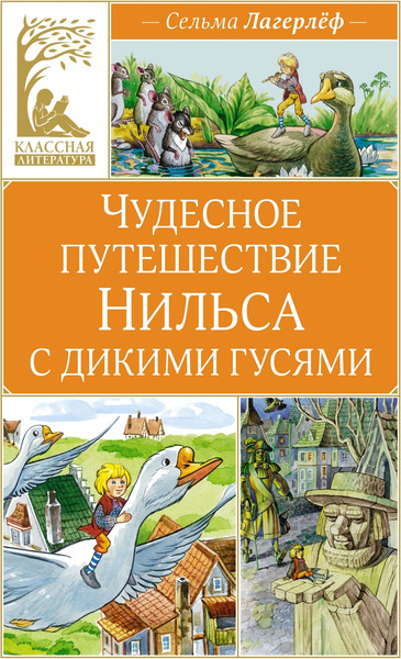 Изображение товара Книга Махаон Чудесное путешествие Нильса с дикими гусями, твердая обложка (Лагерлеф Сельма)