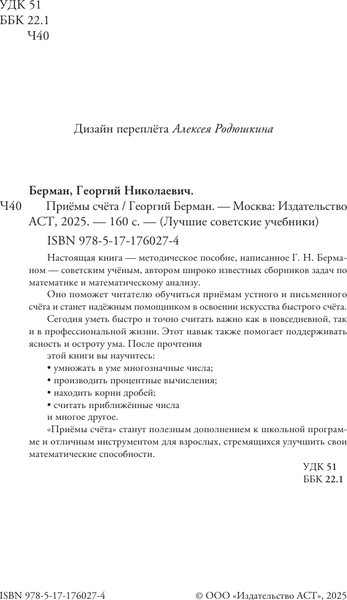 Изображение товара Учебник АСТ Приемы счета, твердая обложка (Берман Георгий)