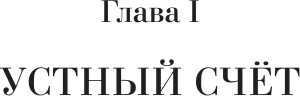 Изображение товара Учебник АСТ Приемы счета, твердая обложка (Берман Георгий)
