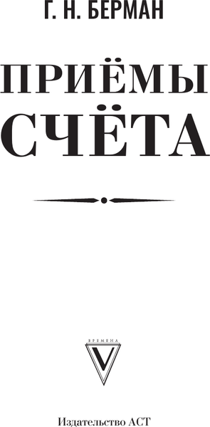 Изображение товара Учебник АСТ Приемы счета, твердая обложка (Берман Георгий)