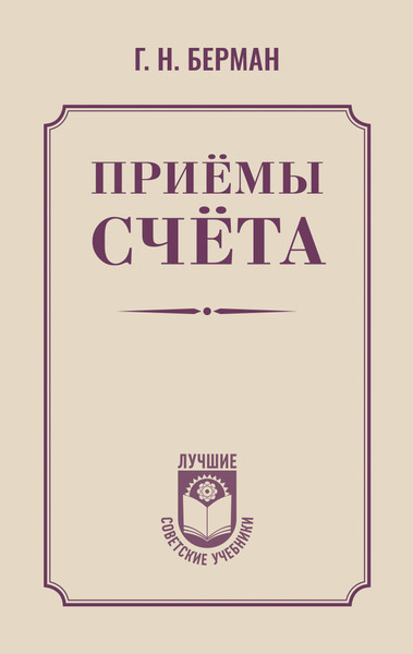 Изображение товара Учебник АСТ Приемы счета, твердая обложка (Берман Георгий)