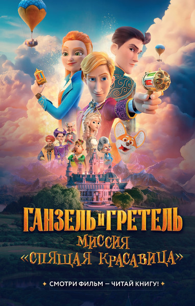 Изображение товара Книга Махаон Ганзель и Гретель. Миссия Спящая красавица, твердая обложка (Волков  Григорий)