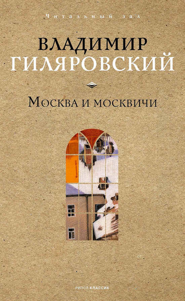 Изображение товара Книга Рипол Классик Москва и москвичи, твердая обложка (Гиляровский Владимир)