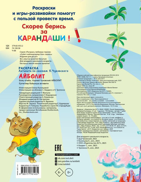 Изображение товара Раскраска АСТ Айболит, мягкая обложка (Чуковский Корней)