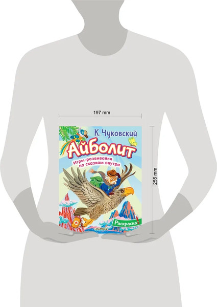 Изображение товара Раскраска АСТ Айболит, мягкая обложка (Чуковский Корней)