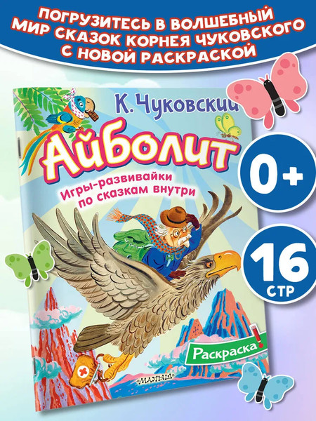 Изображение товара Раскраска АСТ Айболит, мягкая обложка (Чуковский Корней)