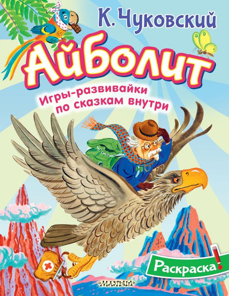 Изображение товара Раскраска АСТ Айболит, мягкая обложка (Чуковский Корней)