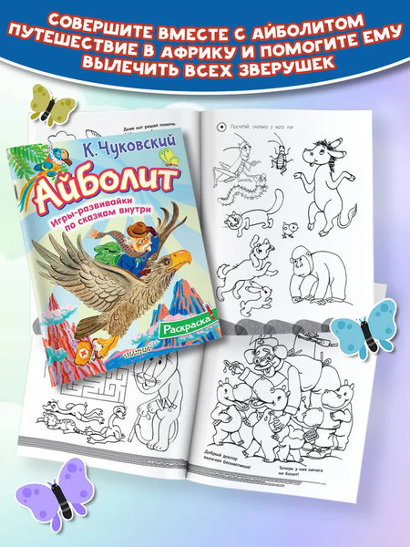 Изображение товара Раскраска АСТ Айболит, мягкая обложка (Чуковский Корней)