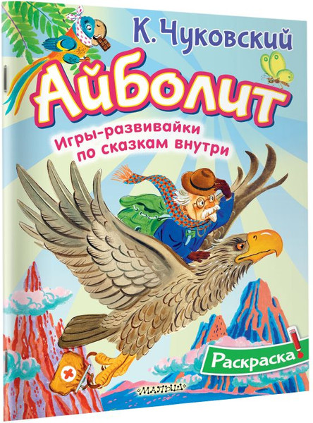 Изображение товара Раскраска АСТ Айболит, мягкая обложка (Чуковский Корней)