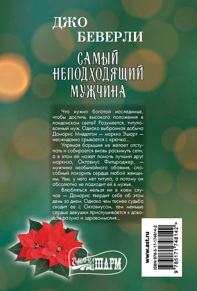 Изображение товара Книга АСТ Самый неподходящий мужчина, мягкая обложка (Беверли Джо)