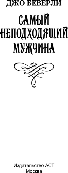 Изображение товара Книга АСТ Самый неподходящий мужчина, мягкая обложка (Беверли Джо)