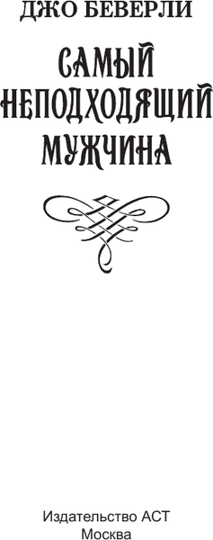 Изображение товара Книга АСТ Самый неподходящий мужчина, мягкая обложка (Беверли Джо)