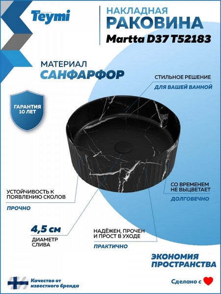 Изображение товара Умывальник Teymi Martta D37 / T52183 (мрамор черный матовый)